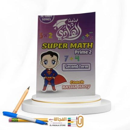 الهادي SUPER MATH ثانية ابتدائي