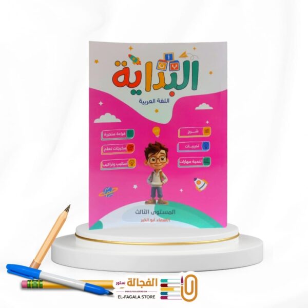 البداية المستوي الثالث
