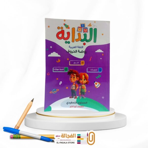 البداية مستوي تمهيدي روضة الحروف