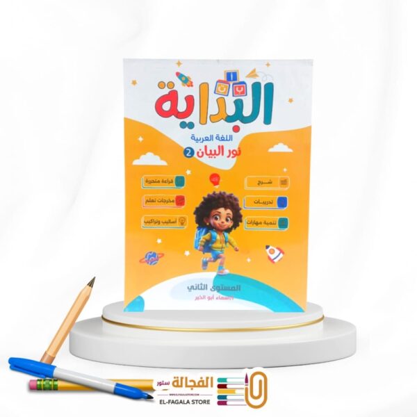 البداية المستوي الثاني نور البيان