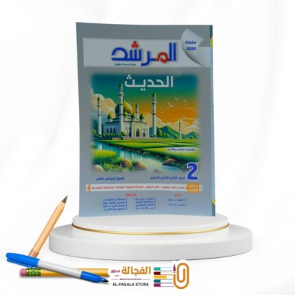 المرشد – الحديث ثانية ثانوي