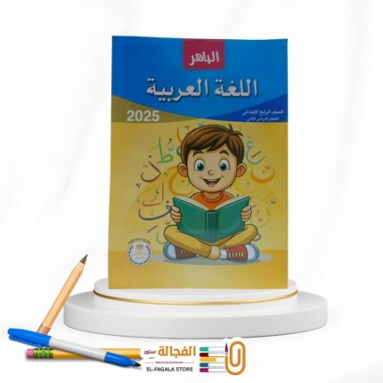 الباهر عربي رابعة ابتدائي