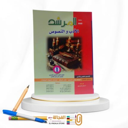 المرشد الأدب و النصوص اولي ثانوي