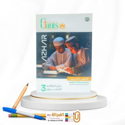 العمالقة دليل الطالب الازهري 3ث