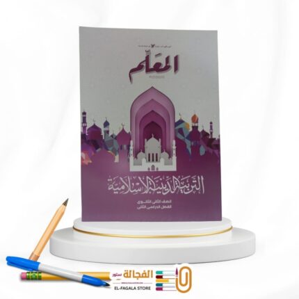 المعلم تربية دينية ثانية ثانوي