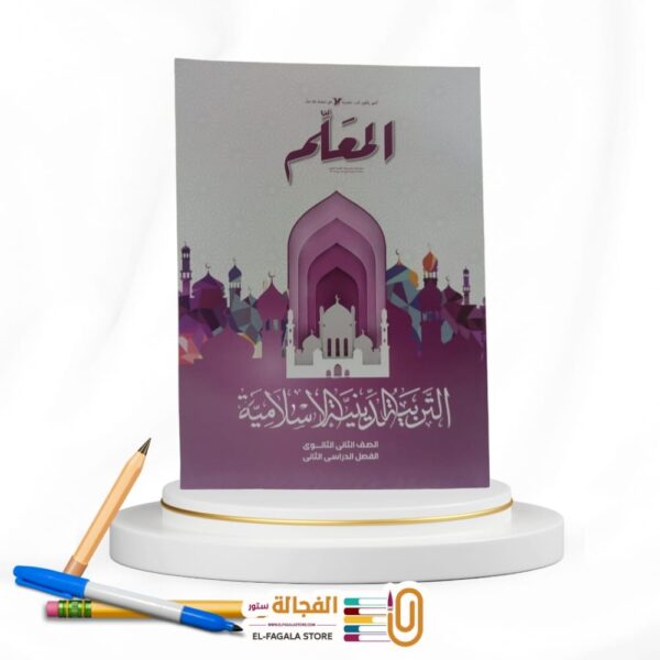 المعلم تربية دينية ثانية ثانوي