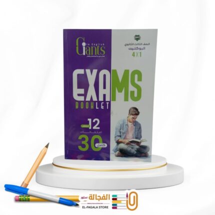 العمالقة البوكليت ث ع 4*1 30 امتحان