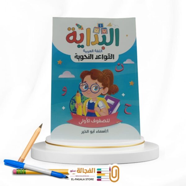 البداية فى القواعد النحوية