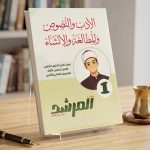 المرشد الأدب و النصوص اولي ثانوي
