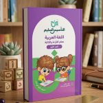 التأسيس السليم معلم القراءة و الكتابة الجزء الاول