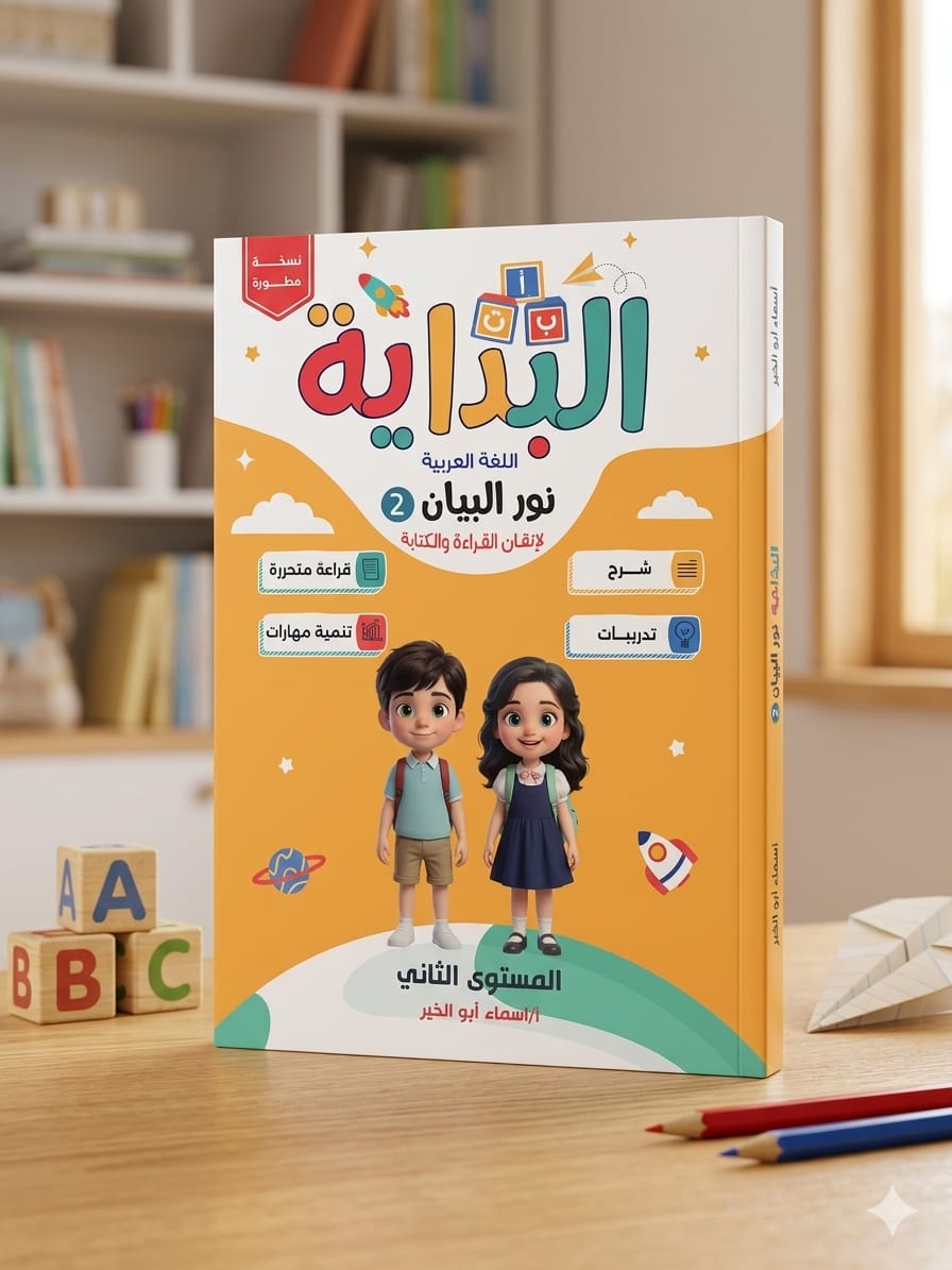 albidaya-arabic-level-2-noor-albayan.jpg البداية عربي مستوي ثاني - الصورة 1