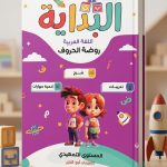 البداية روضة الحروف
