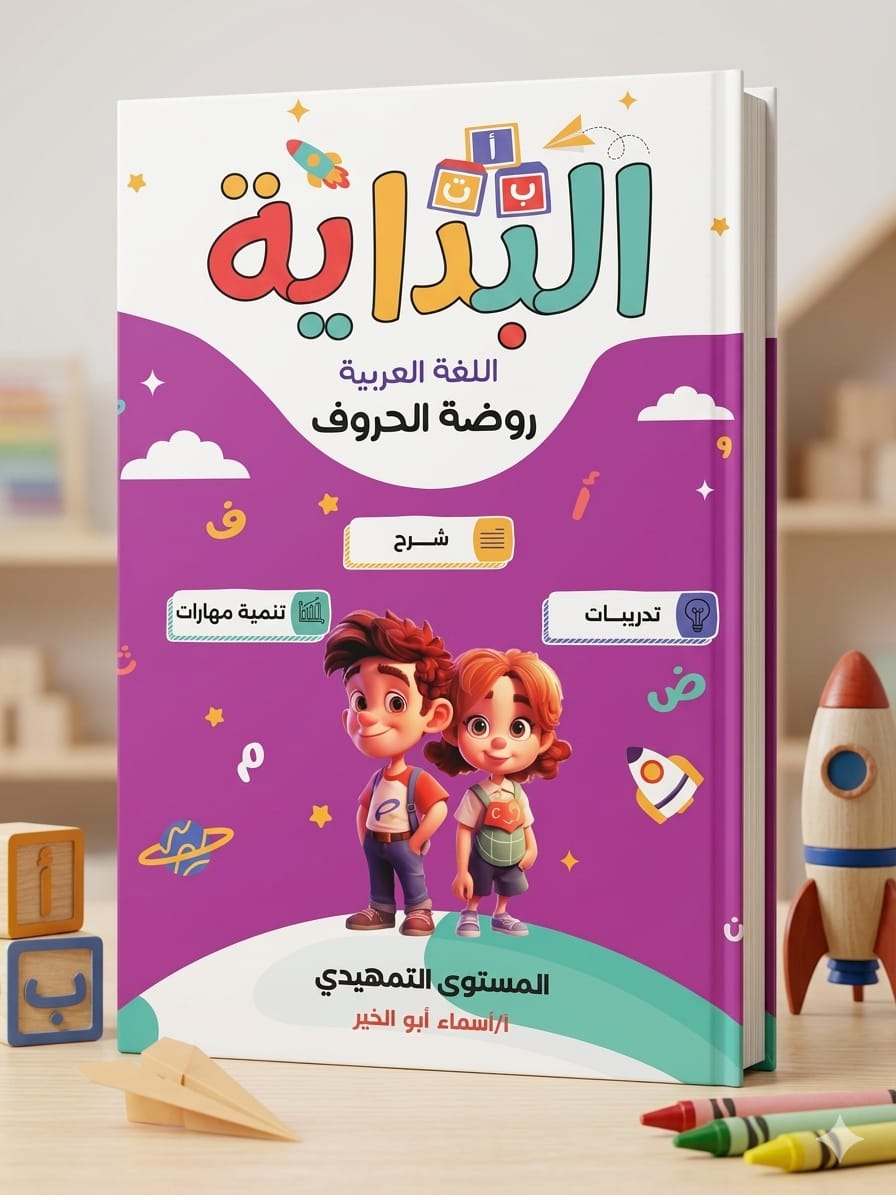 albidaya-arabic-preparatory-level-rodat-alhorouf.jpg البداية روضة الحروف - الصورة 1