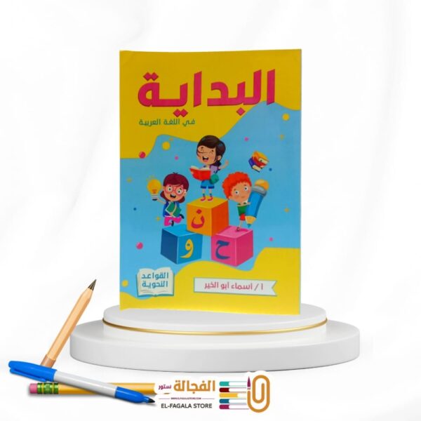 البداية فى القواعد النحوية