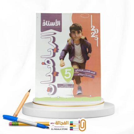 الاستاذ رياضة خامسة ابتدائي
