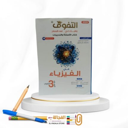 التفوق فيزياء ث ع مسائل