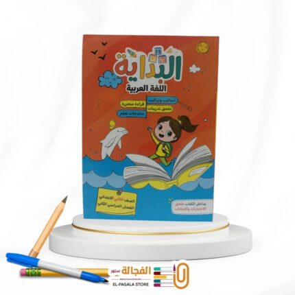 البداية عربي ثانية ابتدائي