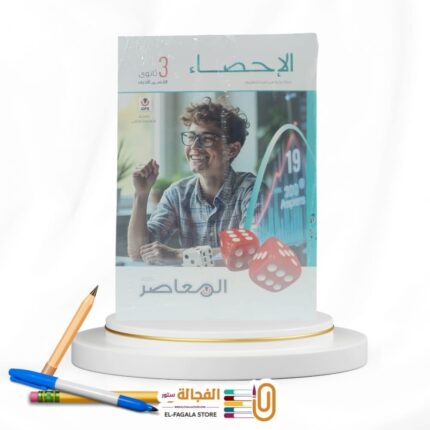 المعاصر احصاء ث ع
