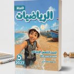 الاستاذ رياضة خامسة ابتدائي
