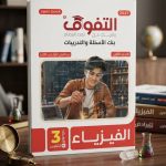 التفوق فيزياء ث ع مسائل