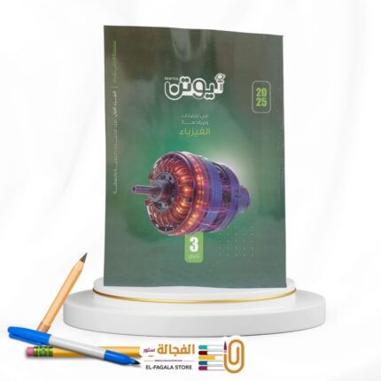 نيوتن فيزياء ث ع مراجعة نهائية