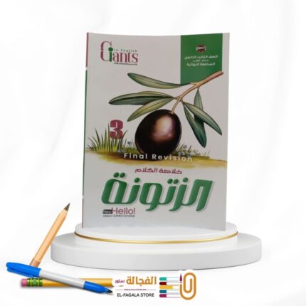 GIANTS الزتونة مراجعة نهائية
