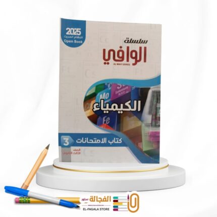 الوافي كيمياء ث ع مراجعة نهائية
