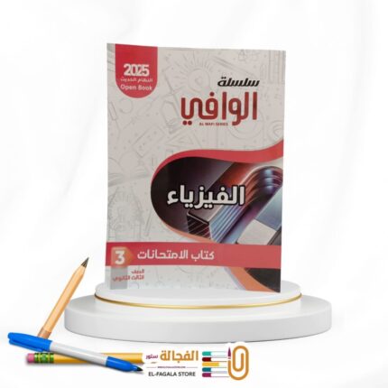 الوافي فيزياء ث ع مراجعة نهائية