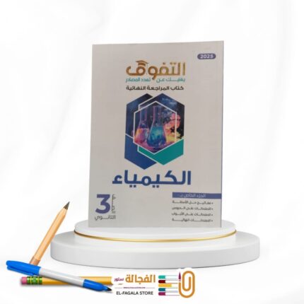 التفوق كيمياء ث ع مراجعة نهائية