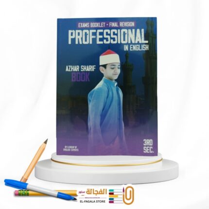 Professional مراجعة نهائية ث ازهرية