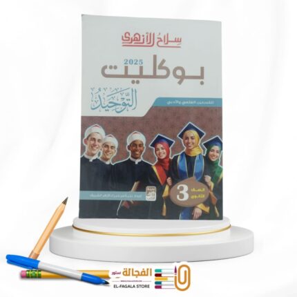 سلاح الازهري بوكليت التوحيد ث ازهرية