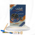 الطيب كيمياء ث ازهري تدريبات