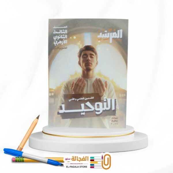 المرشد التوحيد ث ازهرية