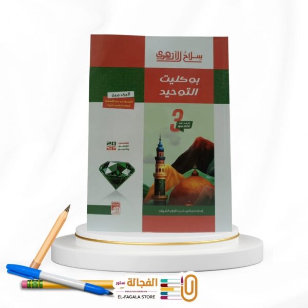 س الازهري بوكليت التوحيد ث ازهرية