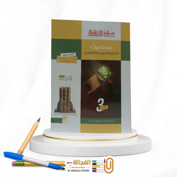س الازهري بوكليت التفسير ث ازهرية