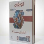 الوافي فيزياء ث ع مراجعة نهائية