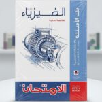 الامتحان فيزياء ث ع مراجعة نهائية