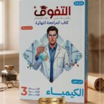التفوق كيمياء ث ع مراجعة نهائية