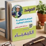 المرشد بوكليت الكيمياء ث ازهرية