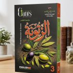 GIANTS الزتونة مراجعة نهائية