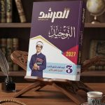 المرشد التوحيد ث ازهرية