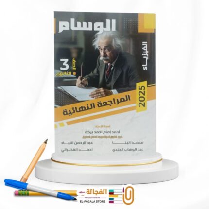 الوسام فيزياء ث ع مراجعة نهائية