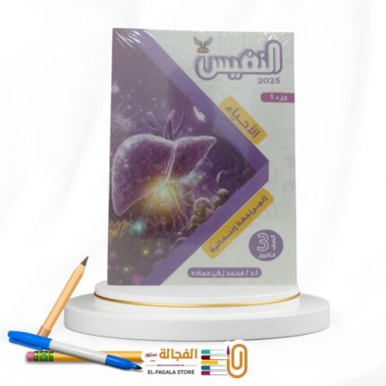 النفيس احياء ث ع مراجعة نهائية
