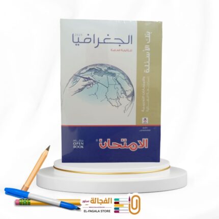 الامتحان جغرافيا ث ع مراجعة نهائية