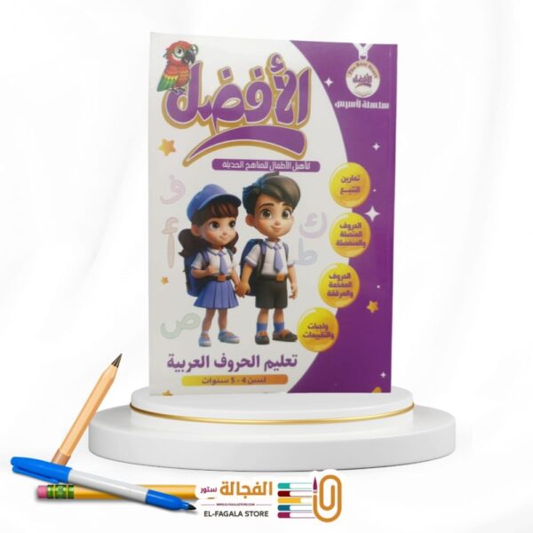 الأفضل تعليم الحروف من 4 إلي 5 سنوات