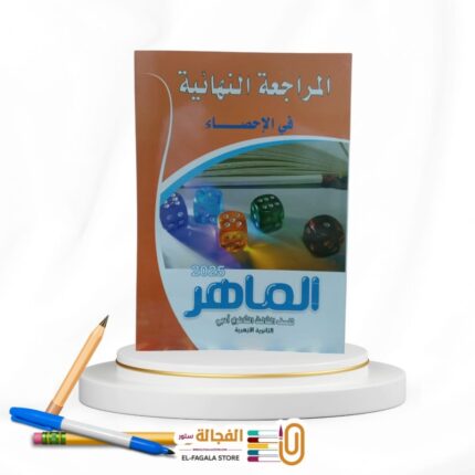 الماهر الإحصاء مراجعة نهائية ث ع