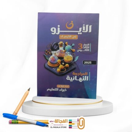 الايزو كيمياء ث ع مراجعة نهائية