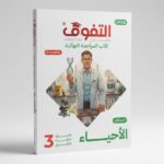 التفوق احياء ث ع مراجعة نهائية