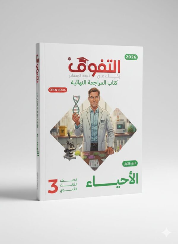 التفوق احياء ث ع مراجعة نهائية