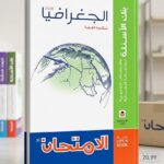 الامتحان جغرافيا ث ع مراجعة نهائية